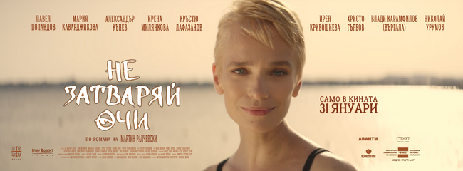Галапремиера на българския филм „Не затваряй очи“ ще се състои на 28 януари в София