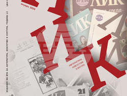 Списание ЛИК - януари 2025 г., "ЛИК на 60 години" 