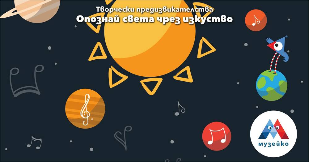 Децата ще опознават света чрез изкуство в „Музейко“