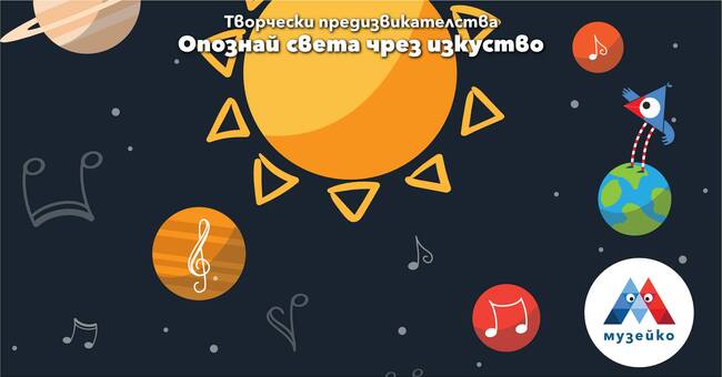 Децата ще опознават света чрез изкуство в „Музейко“