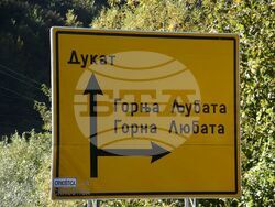Сърбия - Село Дукат - изглед