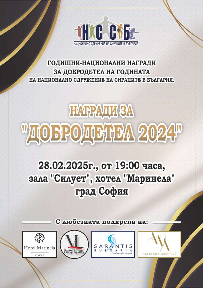 Национално сдружение на сираците в България: Връчват националните награди за Добродетел 2024 на Сдружението на сираците в България