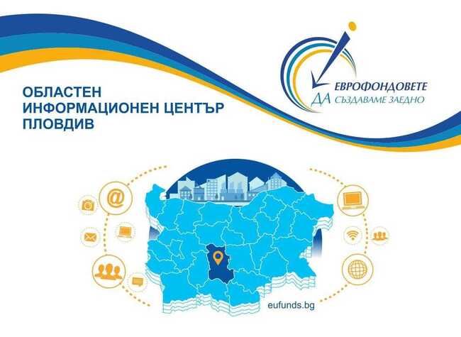 ГД "Европейски фондове за конкурентоспособност" представя в Пловдив процедурата "Подкрепа за развитие на съществуващи иновационни клъстери"