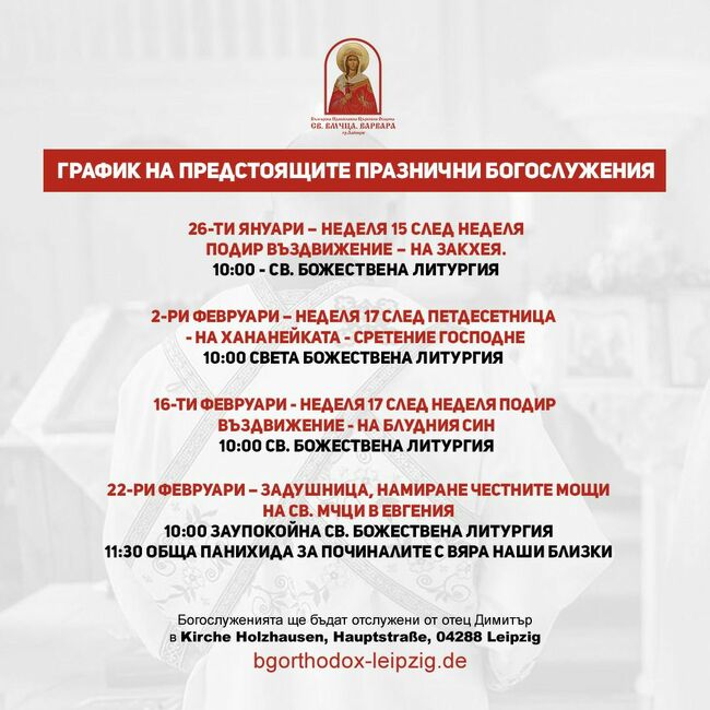 Заупокойна света божествена литургия и обща панихида ще бъдат отслужени на български език на 22 февруари в Лайпциг