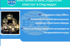 Кристалната зала „Родопски кристал“ в Мадан