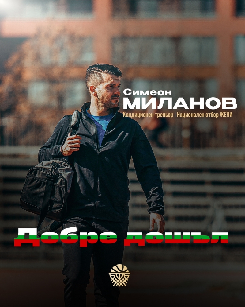 Симеон Миланов влиза в щаба на женския национален отбор на България по баскетбол