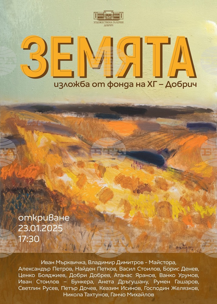 Изложба “Земята” ще бъде открита в Добричката художествена галерия на 23 януари