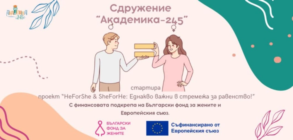 За повишаване на информираността за насилие, основано на пола, ще се работи в община Антоново по национален проект