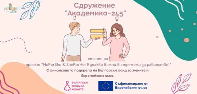 За повишаване на информираността за насилие, основано на пола, ще се работи в община Антоново по национален проект