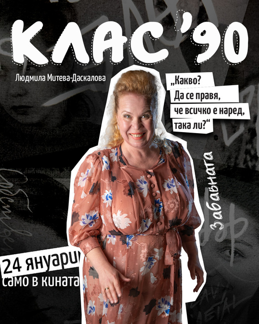 Филмът „Клас 90“ е много човешки, каза актрисата от пазарджишкия театър Людмила Даскалова 