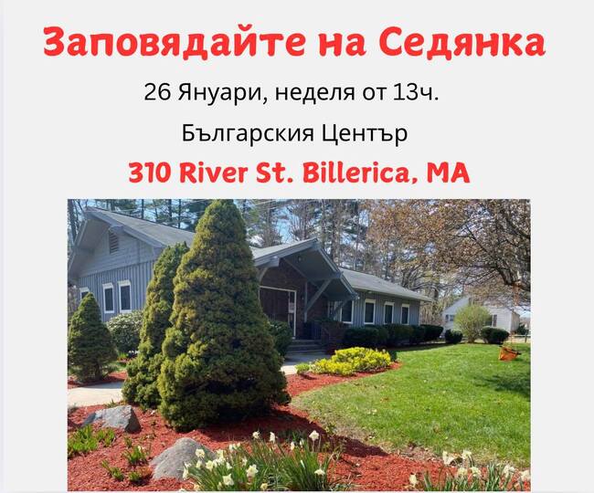 „Седянка“ организира Българският център на Нова Англия в края на януари