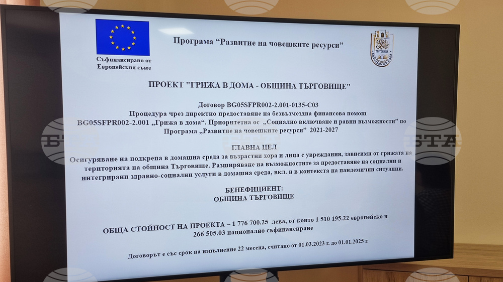 Търговище - здравно-социални услуги - проект