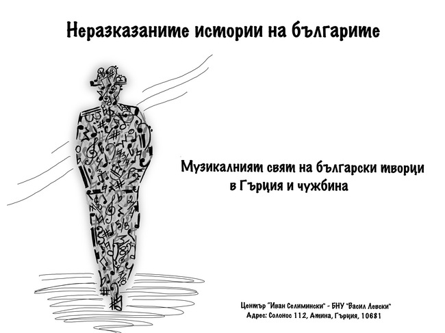 Възпитаници на училище „Васил Левски” в Гърция ще изследват творчеството на български композитори