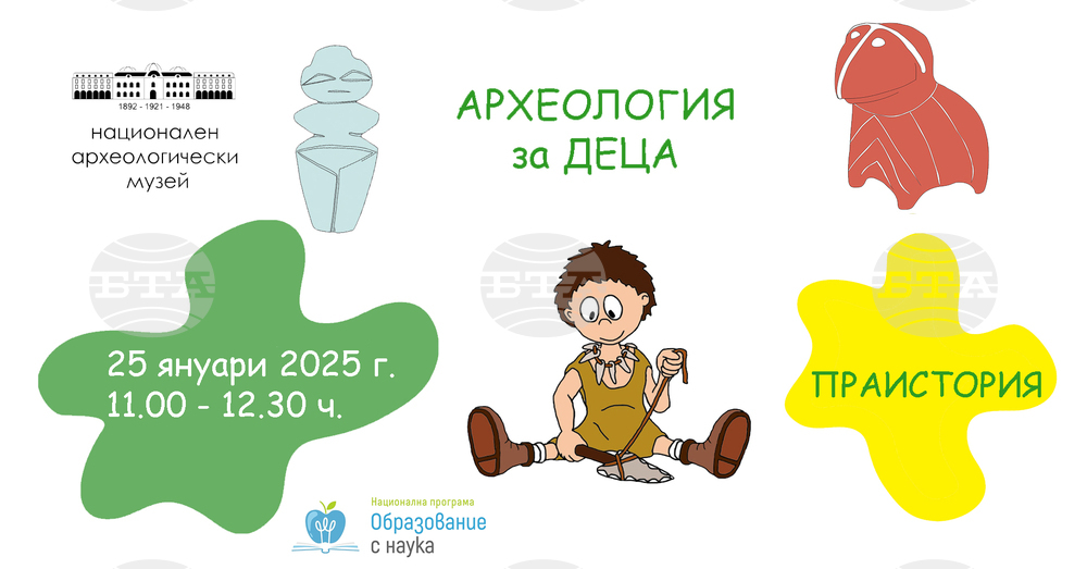Детска работилница на тема „Праистория“ ще се проведе в Националния археологически музей