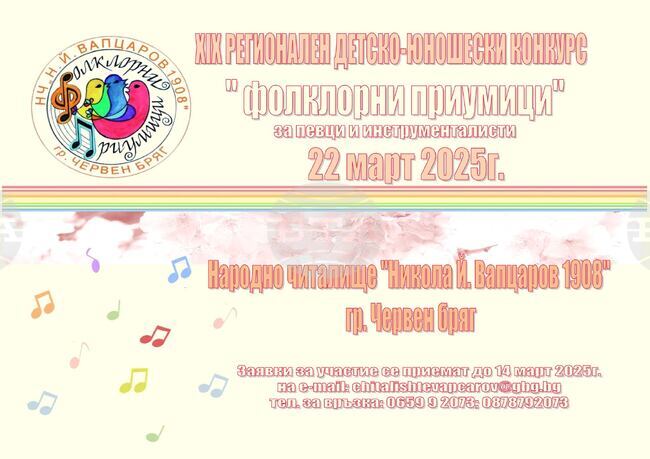 В народно читалище „Н. Й. Вапцаров 1908“ - Червен бряг започна приемът на заявки за участие във фолклорен конкурс