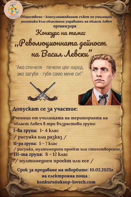 Обществено-консултативният съвет по училищни политики в Ловеч обяви конкурс по повод годишнината от обесването на Васил Левски