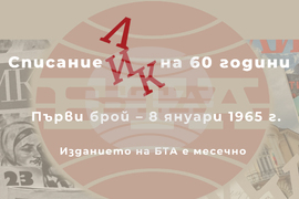 Списание ЛИК на 60 години