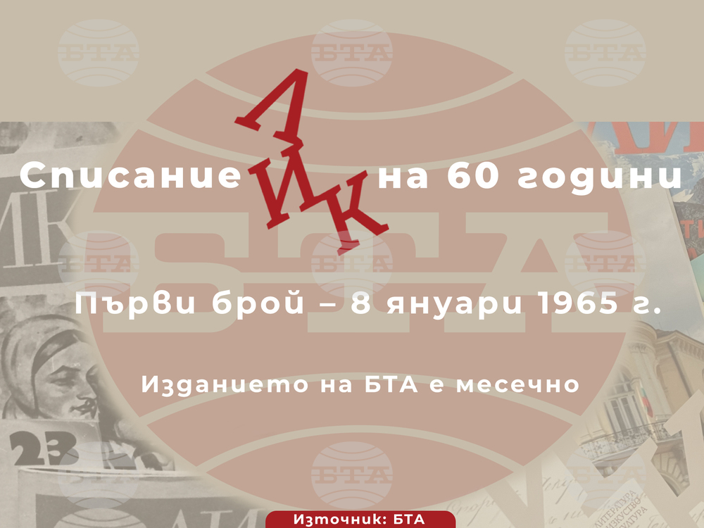 Януарският брой на ЛИК, посветен на 60-годишнината от старта на списанието на БТА, ще бъде представен днес