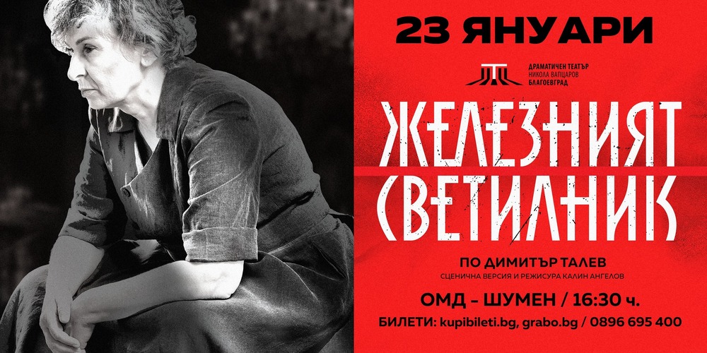 Две представления ще има днес в Шумен на спектакъла „Железният светилник", продукция на Драматичен театър „Никола Вапцаров“