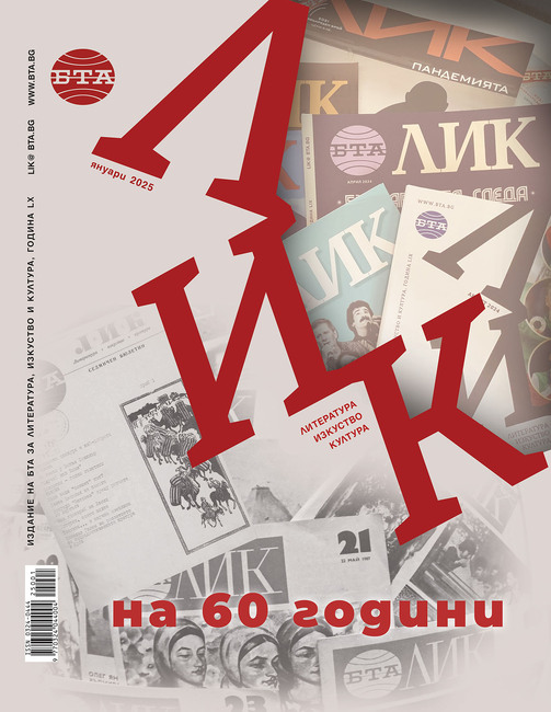 ЛИК на 60 години