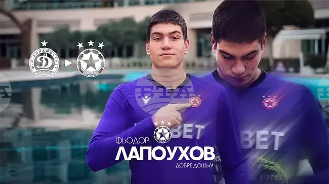 ЦСКА-София обяви официално привличането на беларуския вратар Фьодор Лапоухов