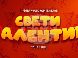 На 14 февруари в зала 1 на НДК ще се състои традиционното стендъп шоу, което събира стотици хора за вечер, изпълнена с любов, смях и добро настроение, визия – „Комеди клуб“