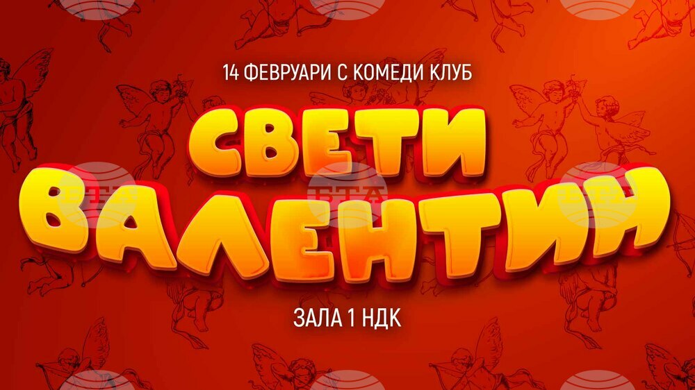 „Комеди клуб“ пуска „най-добрите шеги за любовта“ на 14 февруари в зала 1 на НДК