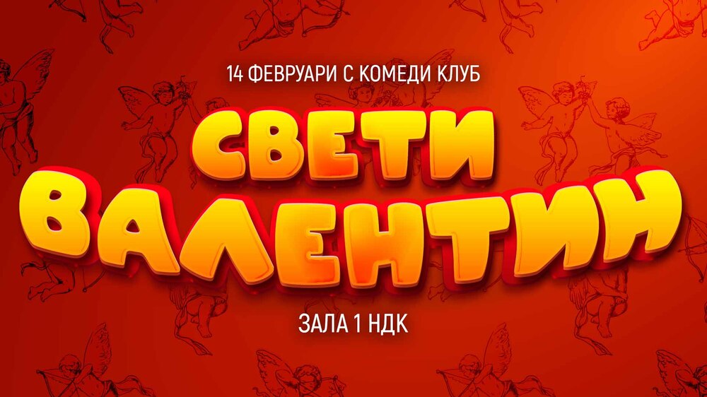 „Комеди клуб“ пуска „най-добрите шеги за любовта“ на 14 февруари в зала 1 на НДК