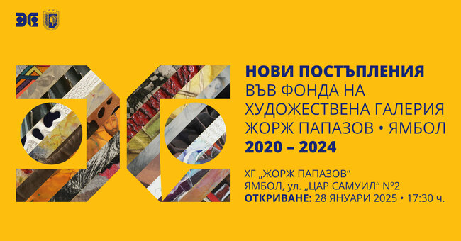 Ямболската галерия „Жорж Папазов” ще представи в изложба нови творби, постъпили във фонда ѝ през последните години