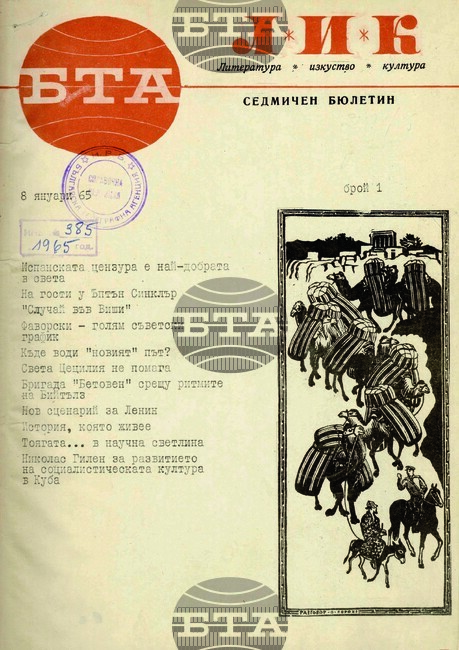БТА публикува със свободен достъп първия брой на ЛИК, издаден преди 60 години