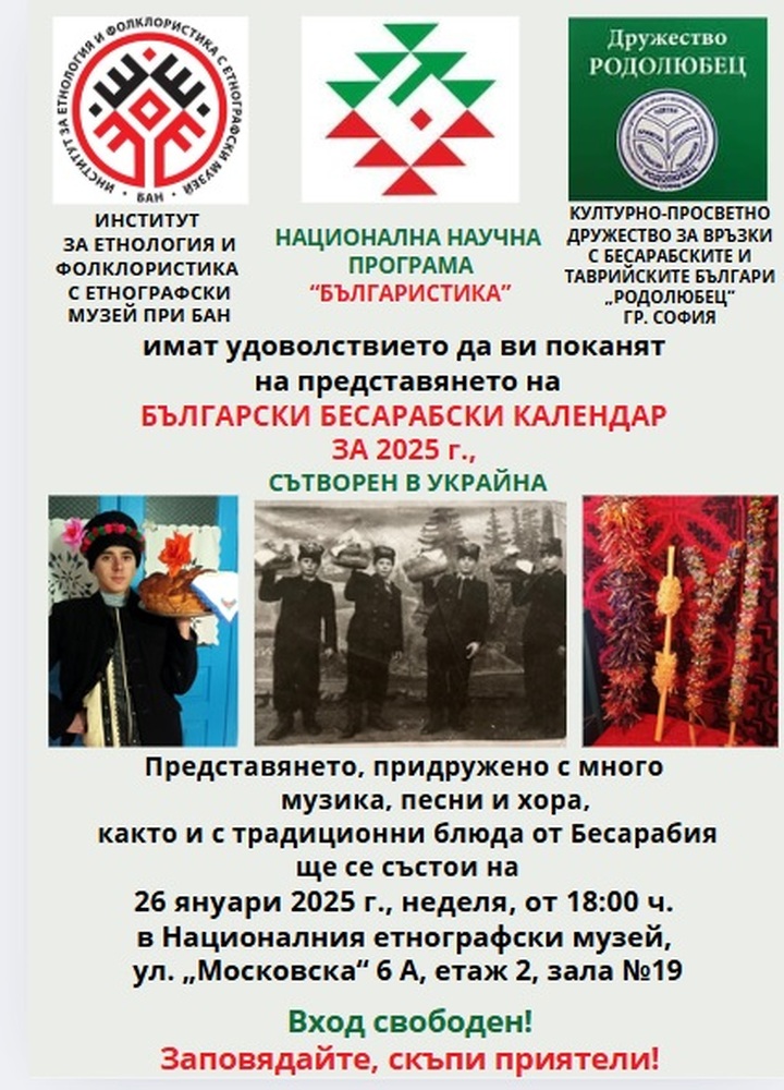 Представяне на българския бесарабски календар за 2025 година ще се състои в Националния етнографски музей на 26 януари