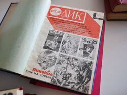 Бургас - Регионална библиотека „Пейо К. Яворов” - списание „ЛИК” - годишнина