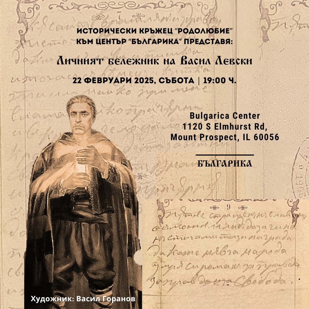 Сбирка на историческия кръжец „Родолюбие“ към център „Българика“ в Чикаго ще се състои на 22 февруари
