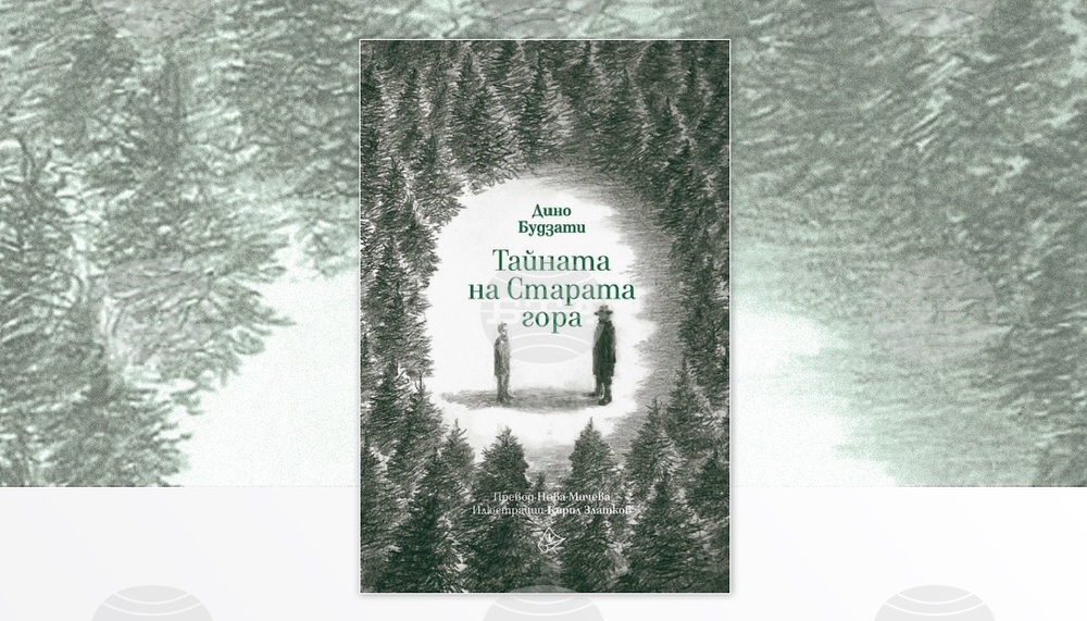 Читателският клуб на НБУ организира разговор за книгата „Тайната на Старата гора“ от Дино Будзати на 29 януари