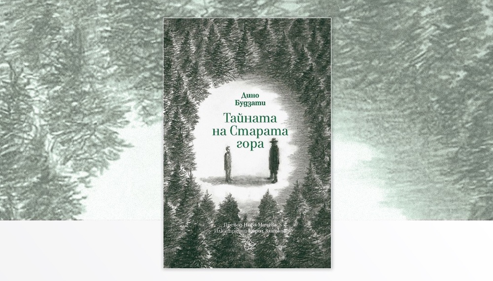 Читателският клуб на НБУ организира разговор за книгата „Тайната на Старата гора“ от Дино Будзати на 29 януари