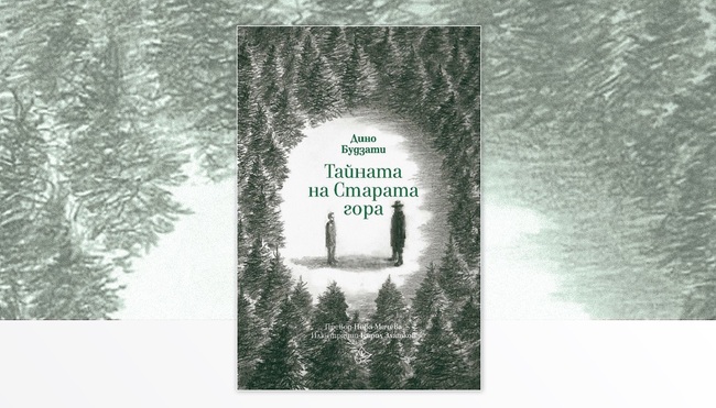 Читателският клуб на НБУ организира днес разговор за книгата „Тайната на Старата гора“ от Дино Будзати