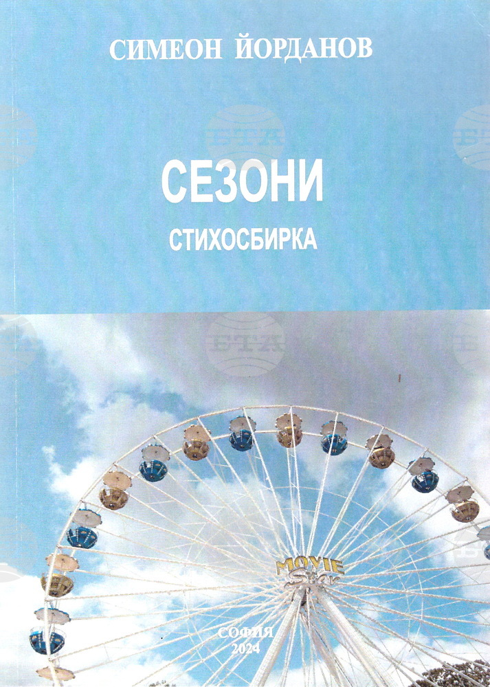 Проф. д-р Симеон Йорданов представя новата си стихосбирка „Сезони“