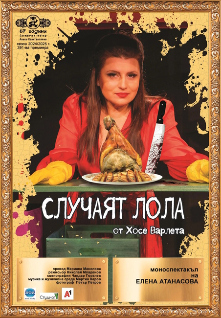 Симпатична убийца разказва живота си в Сатирата