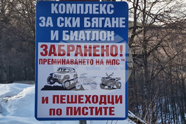 Троян - Беклемето - „Научи се да караш ски"