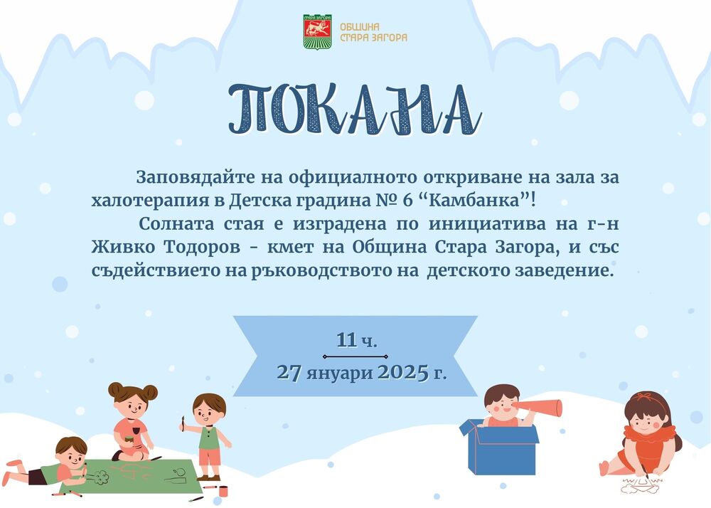Община Стара Загора: За първи път в старозагорска детска градина ще се открие солна стая