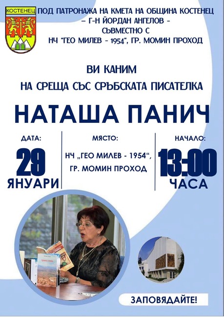 Сръбската писателка Наташа Панич ще представи творчеството си в Момин проход