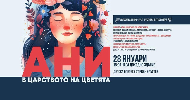 Русенската детска опера ще представи оперетата "Ани в царството на цветята"