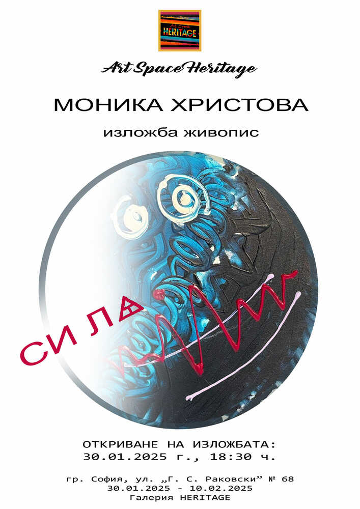 Моника Христова показва от днес изложба с картини, рисувани със сърце