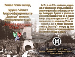Изложба „Погромът в Босилеградско 15-16 май 1917 г.“ ще бъде представена в Народното събрание на 29 януари