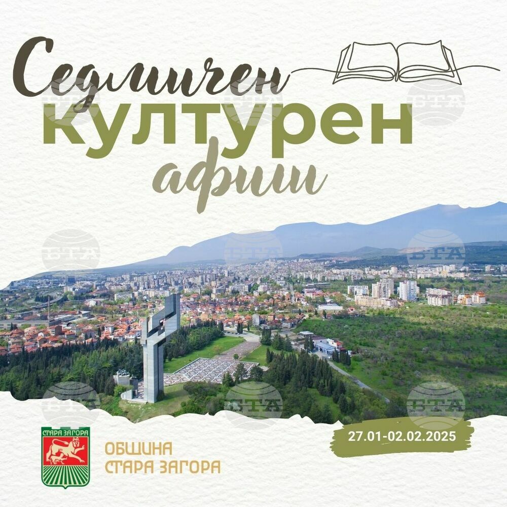 Община Стара Загора: Седмичен културен афиш 27 януари - 2 февруари 2025 г.
