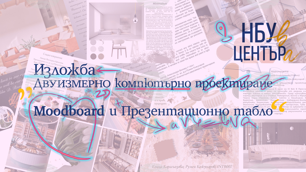 Проекти на студенти ще бъдат показани днес в изложба, посветена на двуизмерното компютърно проектиране