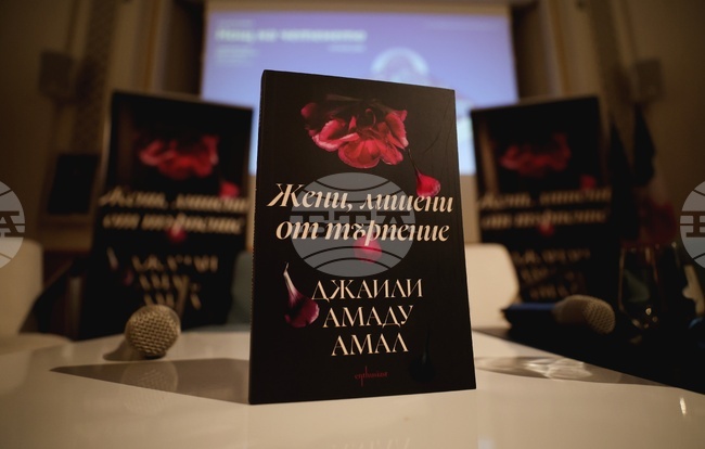 Джаили Амаду Амал - „Жени, лишени от търпение” - книга - представяне