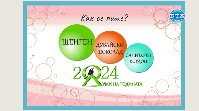 Да говорим за нещата, които не остаряват, казват българи в анкета на БТА