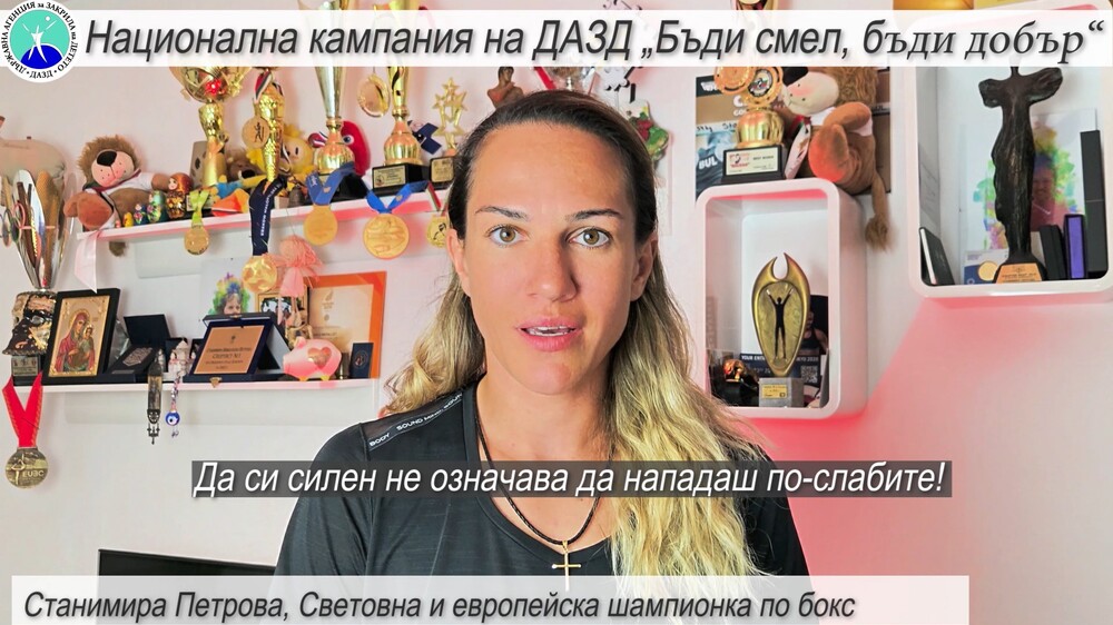 Световната и европейска шампионка по бокс Станимира Петрова: Да си силен не означава да обиждаш и тормозиш тези, които не могат да се защитят