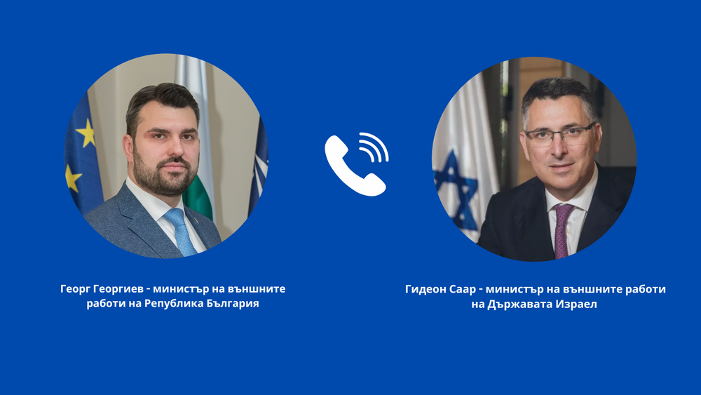 МВнР: Георг Георгиев разговаря с министъра на външните работи на Държавата Израел